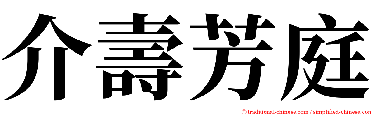 介壽芳庭 serif font