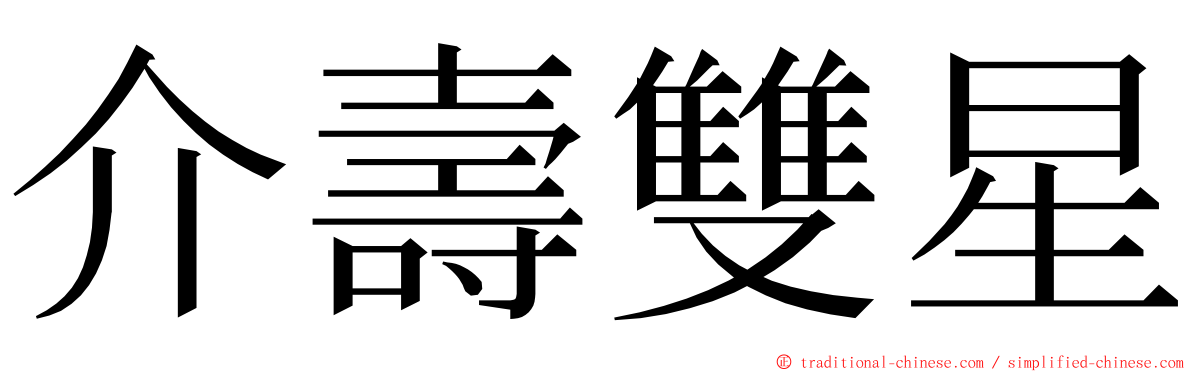 介壽雙星 ming font