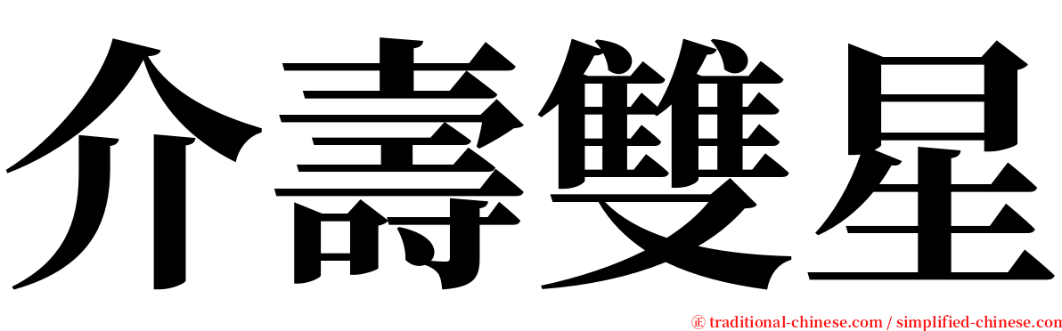 介壽雙星 serif font