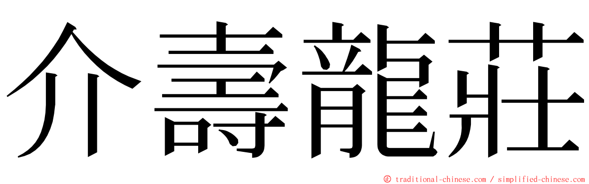 介壽龍莊 ming font