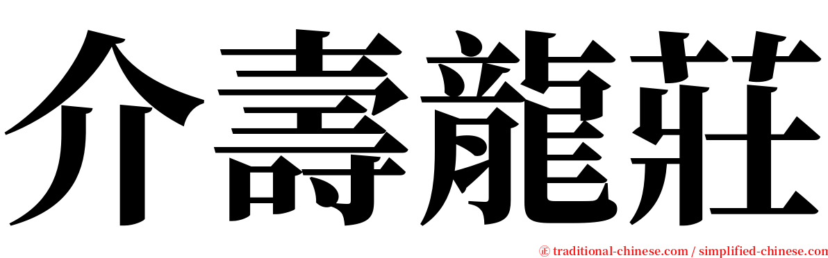 介壽龍莊 serif font