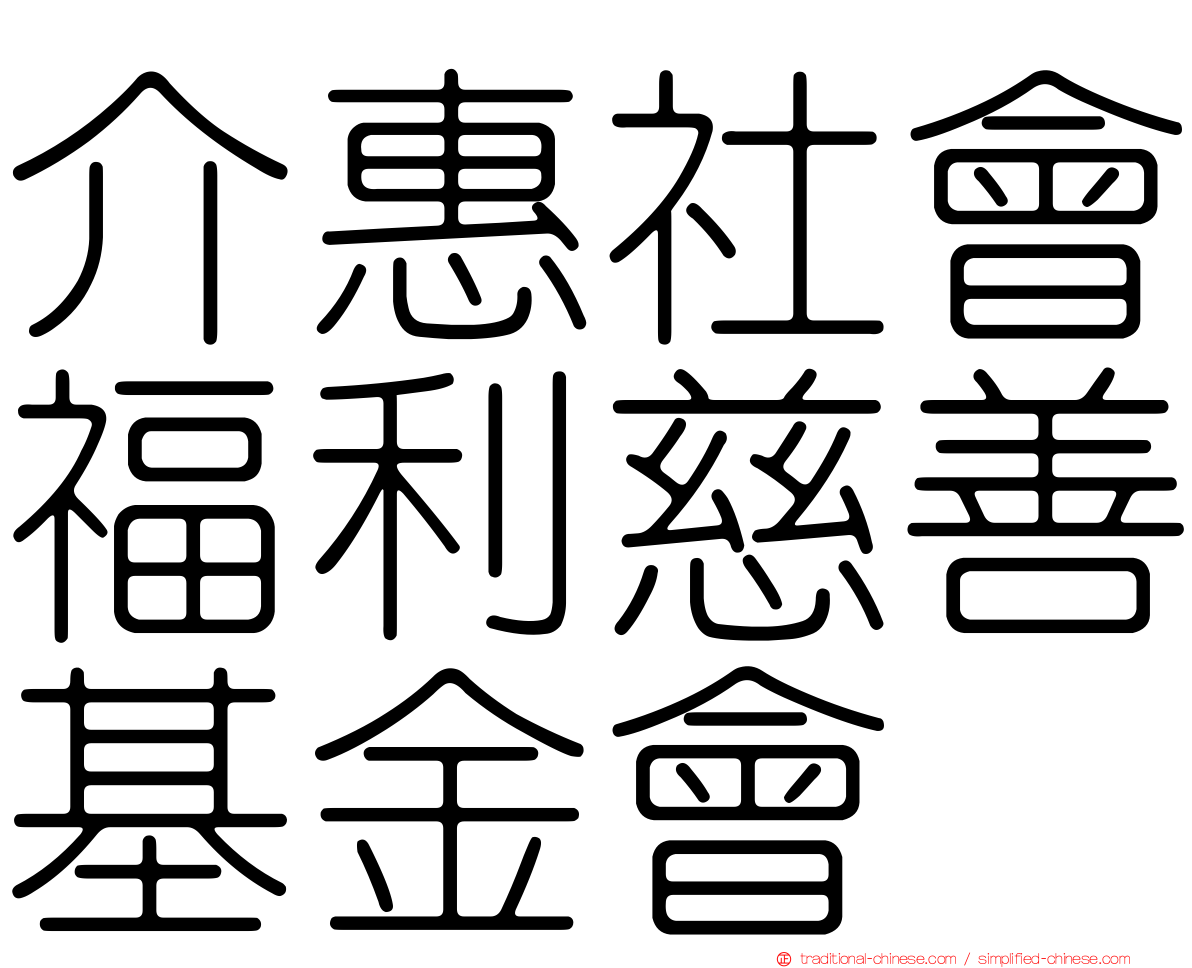 介惠社會福利慈善基金會