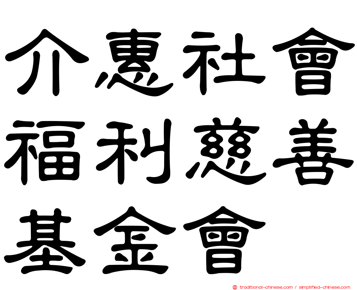 介惠社會福利慈善基金會