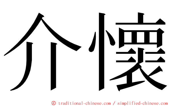 介懷 ming font