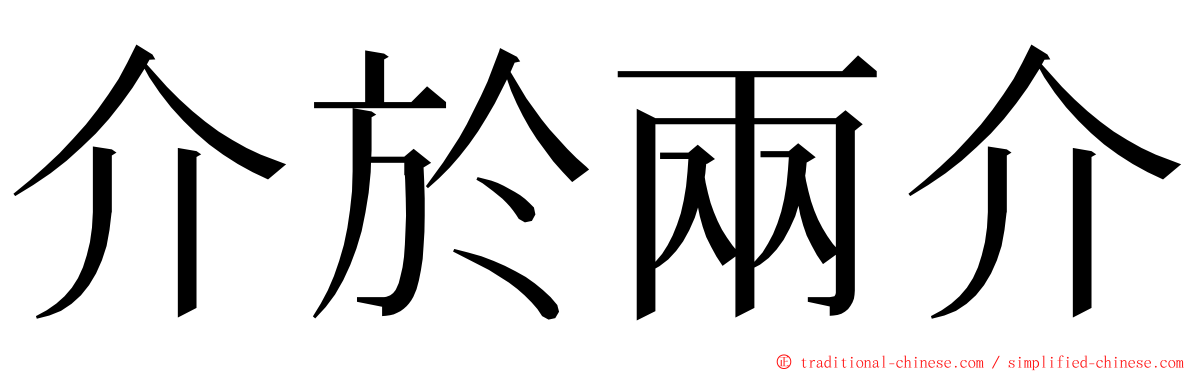 介於兩介 ming font