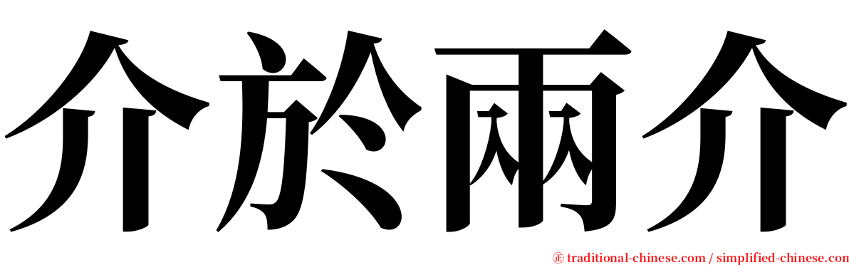 介於兩介 serif font