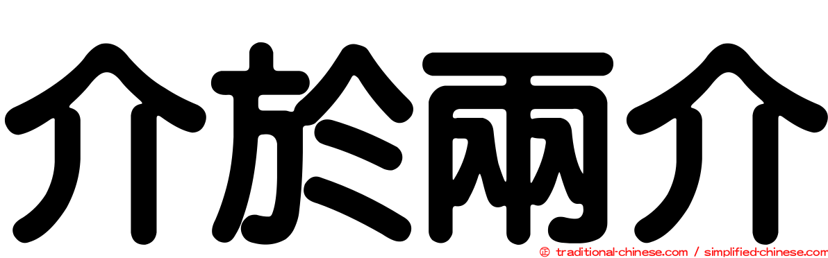 介於兩介