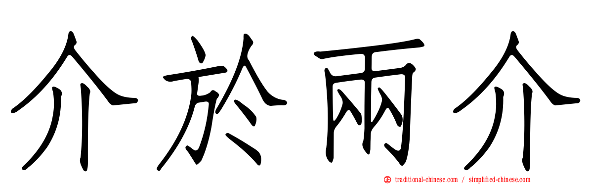 介於兩介