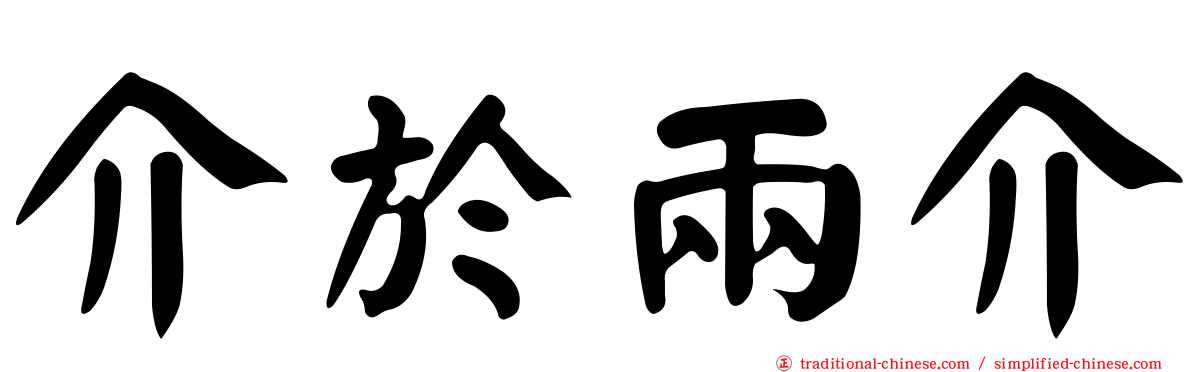 介於兩介
