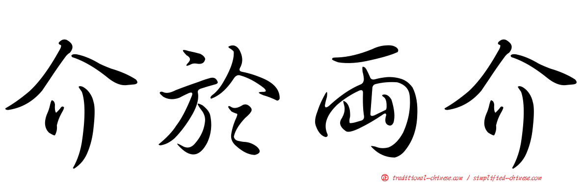 介於兩介