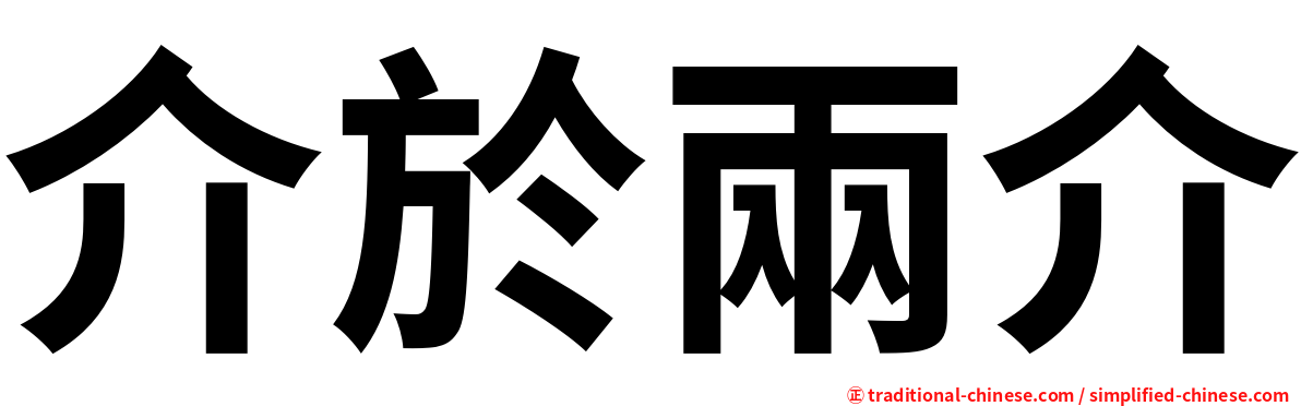 介於兩介