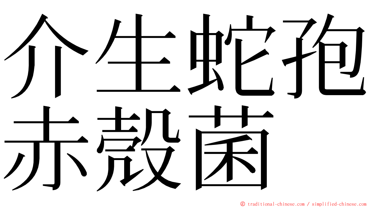 介生蛇孢赤殼菌 ming font