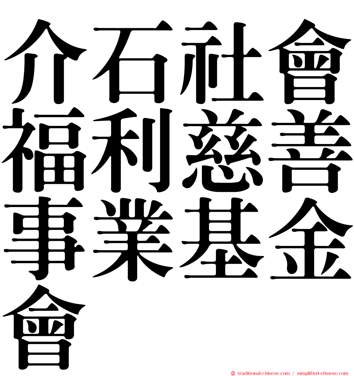 介石社會福利慈善事業基金會