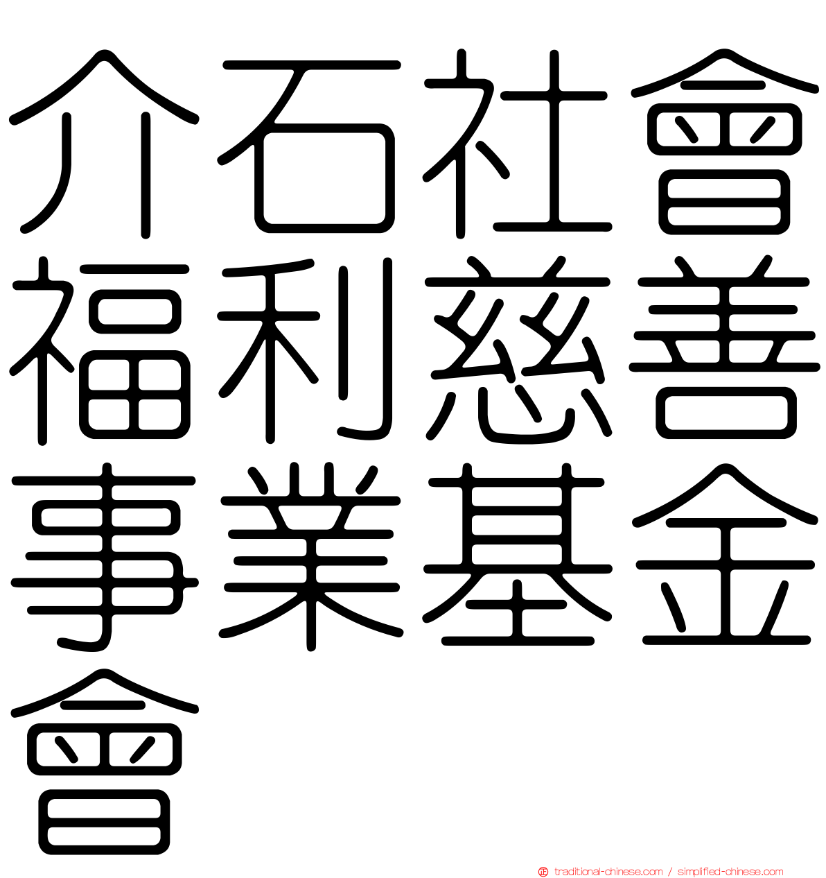 介石社會福利慈善事業基金會