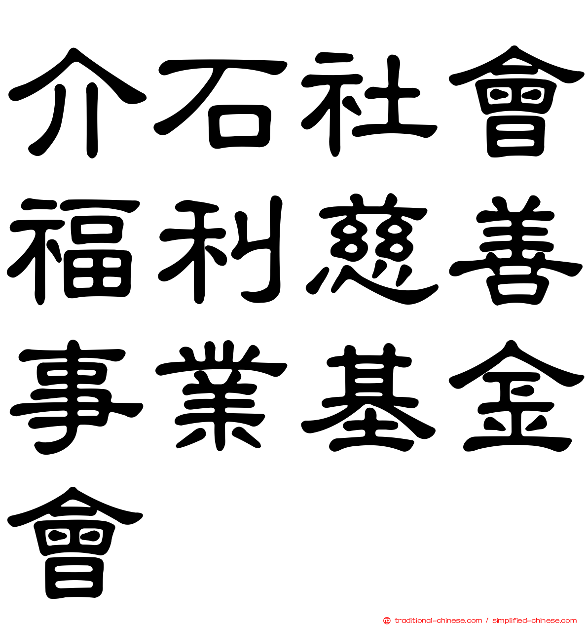 介石社會福利慈善事業基金會