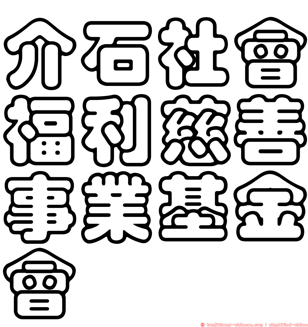 介石社會福利慈善事業基金會