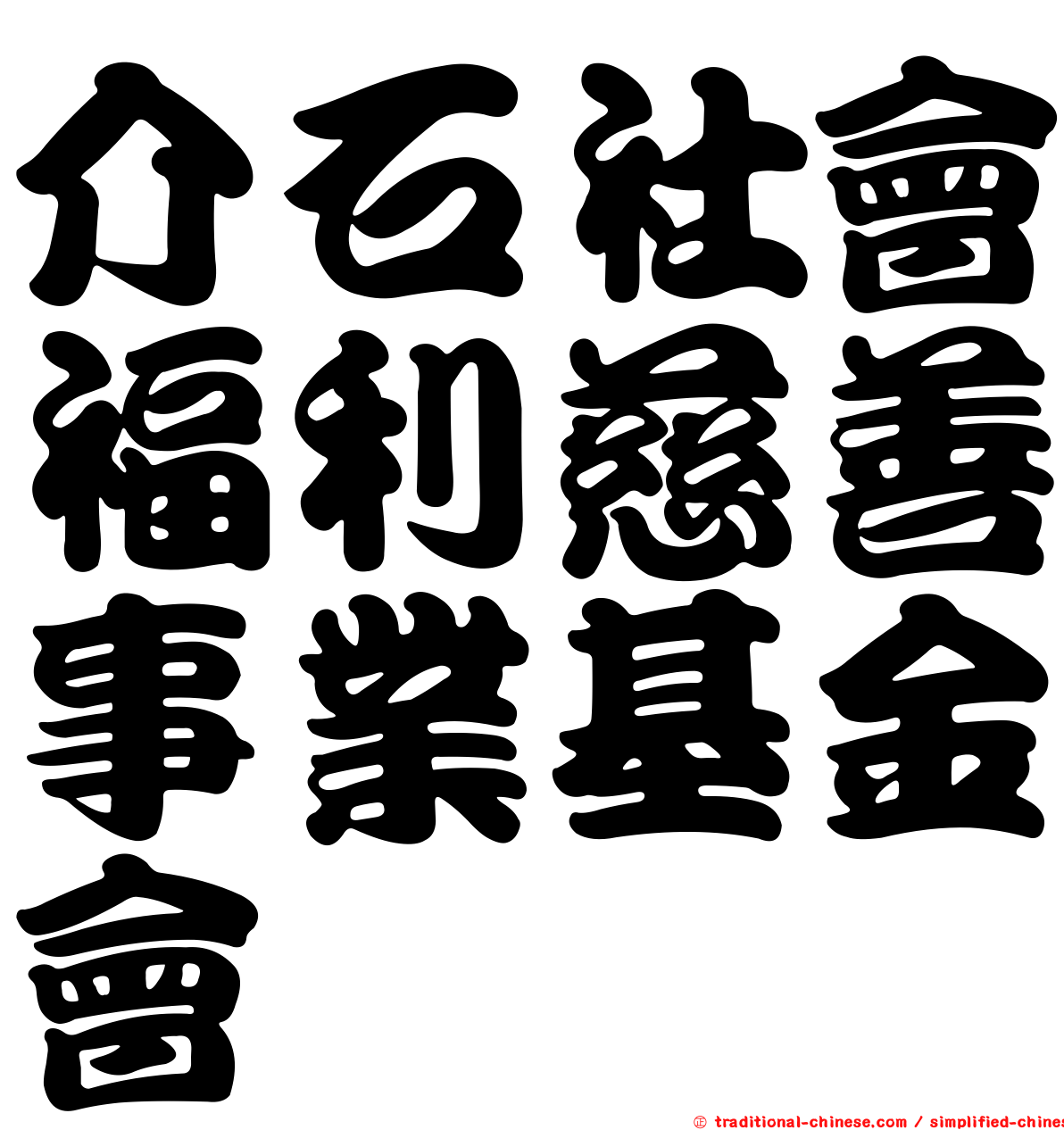 介石社會福利慈善事業基金會