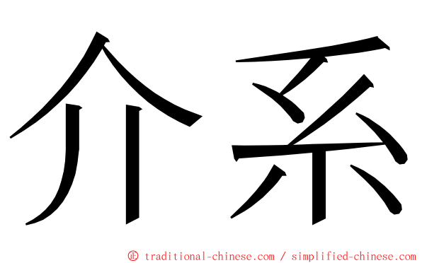 介系 ming font