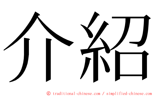 介紹 ming font