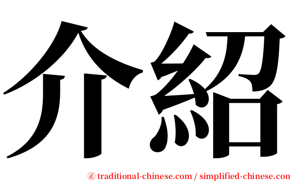 介紹 serif font
