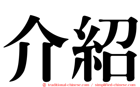 介紹