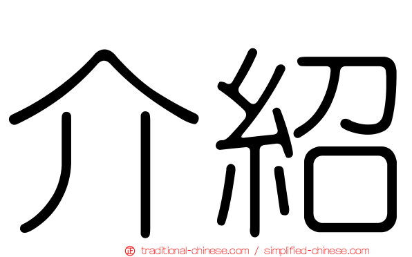 介紹