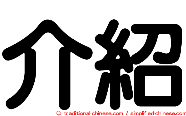 介紹