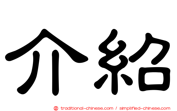 介紹