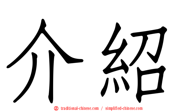 介紹