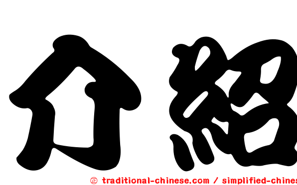介紹