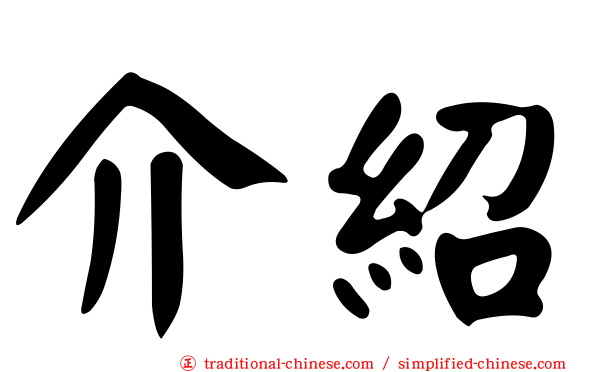 介紹