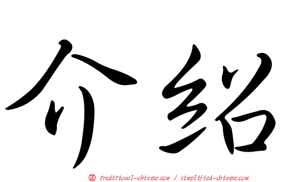 介紹