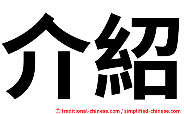 介紹