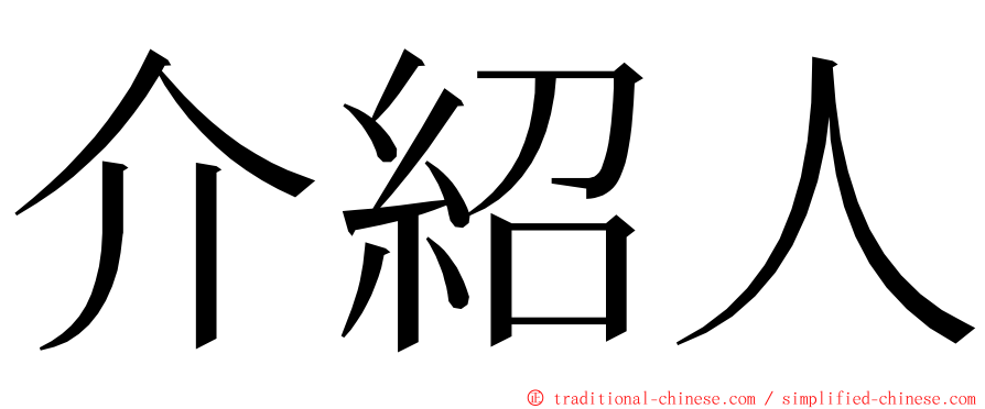 介紹人 ming font