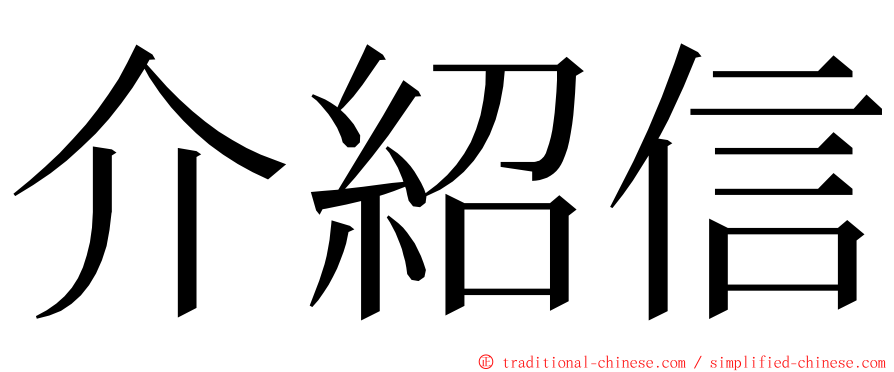 介紹信 ming font