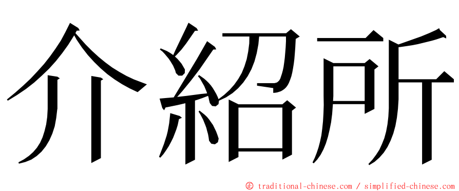 介紹所 ming font