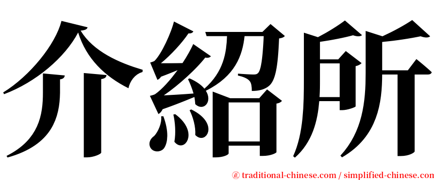 介紹所 serif font