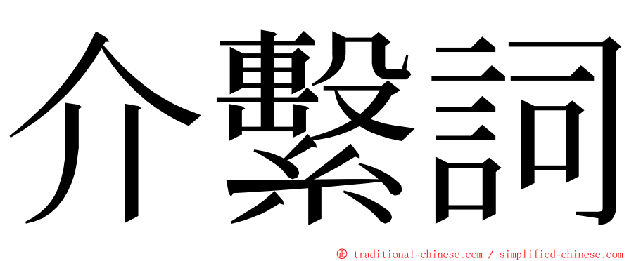 介繫詞 ming font