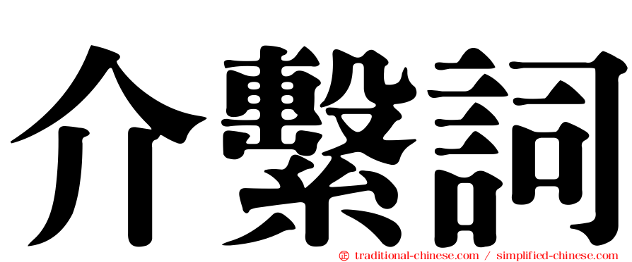 介繫詞