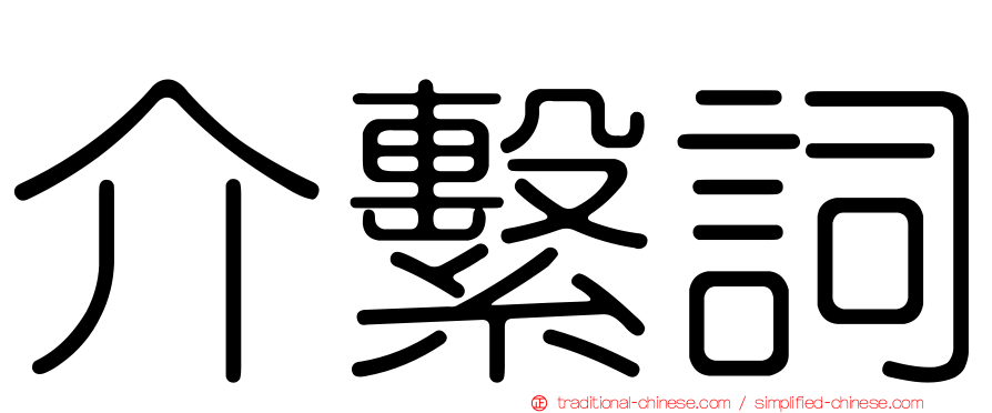 介繫詞