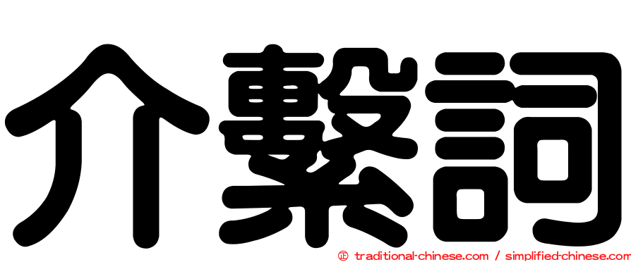 介繫詞