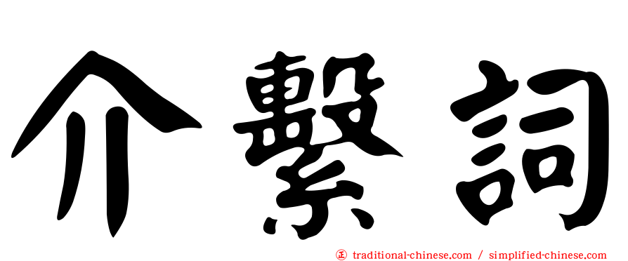 介繫詞