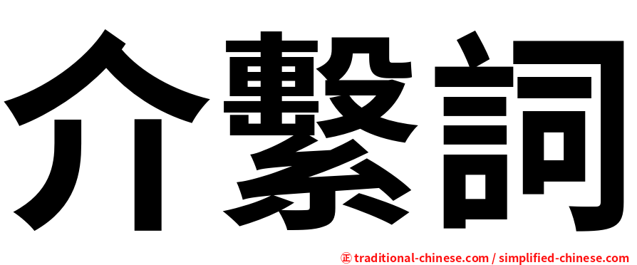 介繫詞