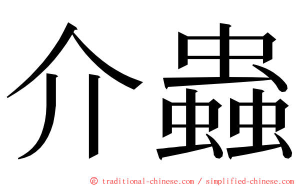 介蟲 ming font