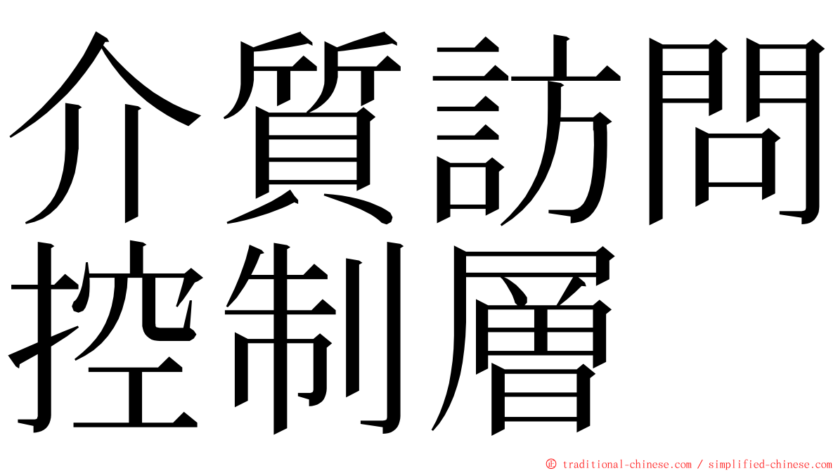 介質訪問控制層 ming font