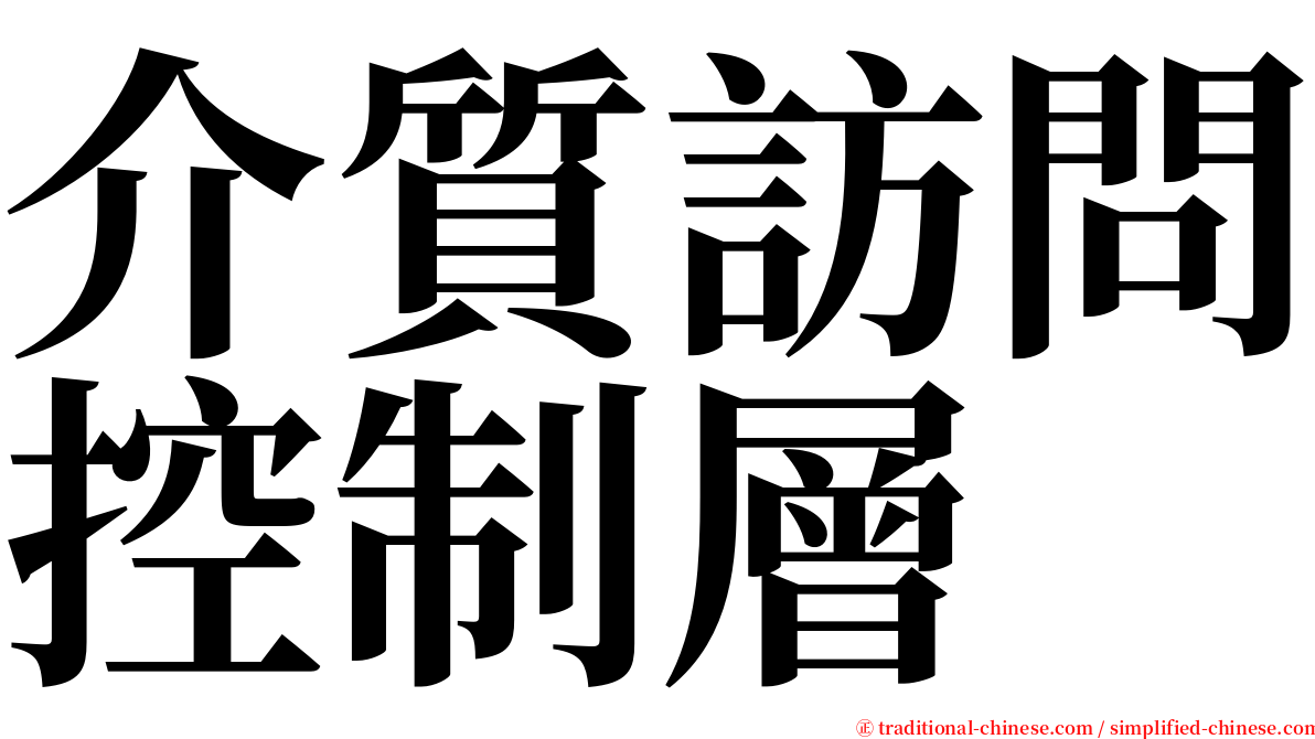 介質訪問控制層 serif font