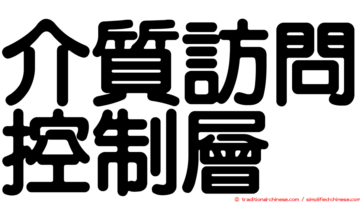 介質訪問控制層