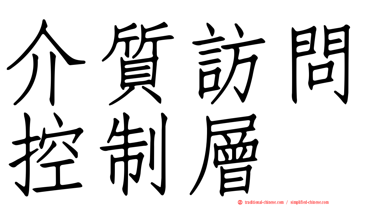 介質訪問控制層