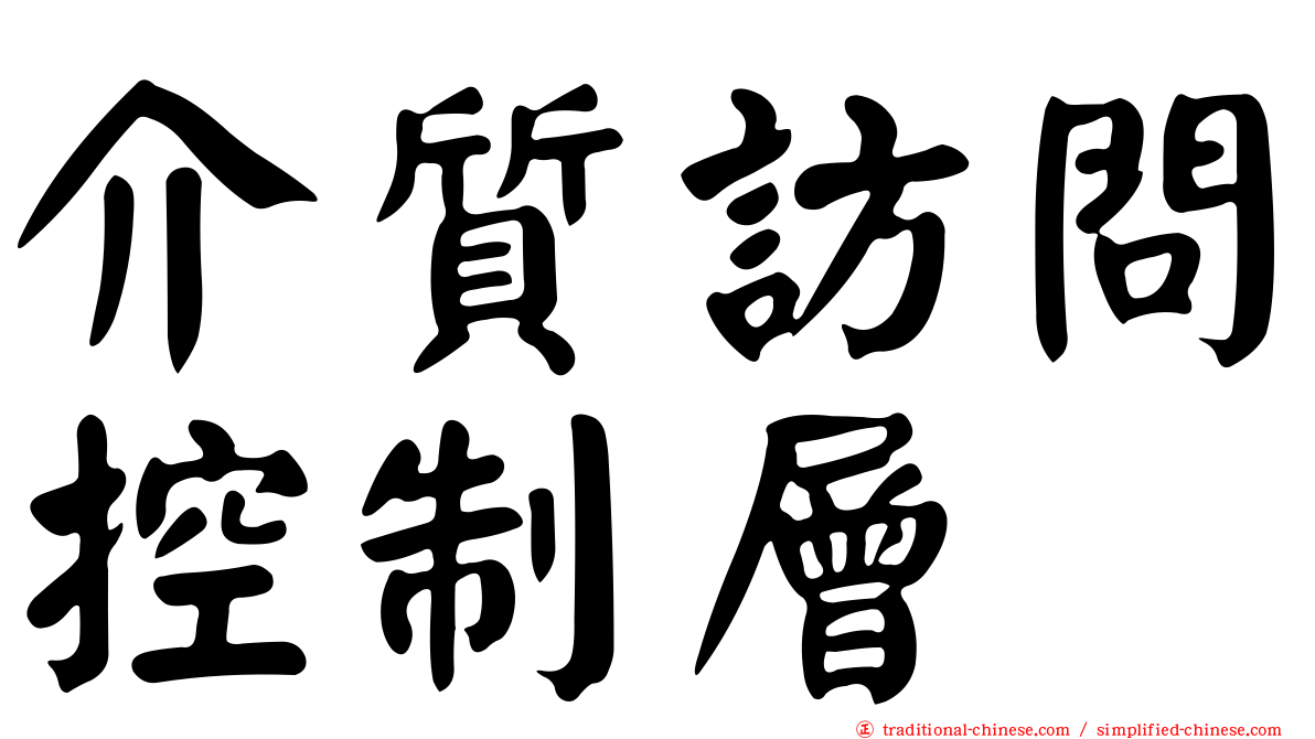 介質訪問控制層