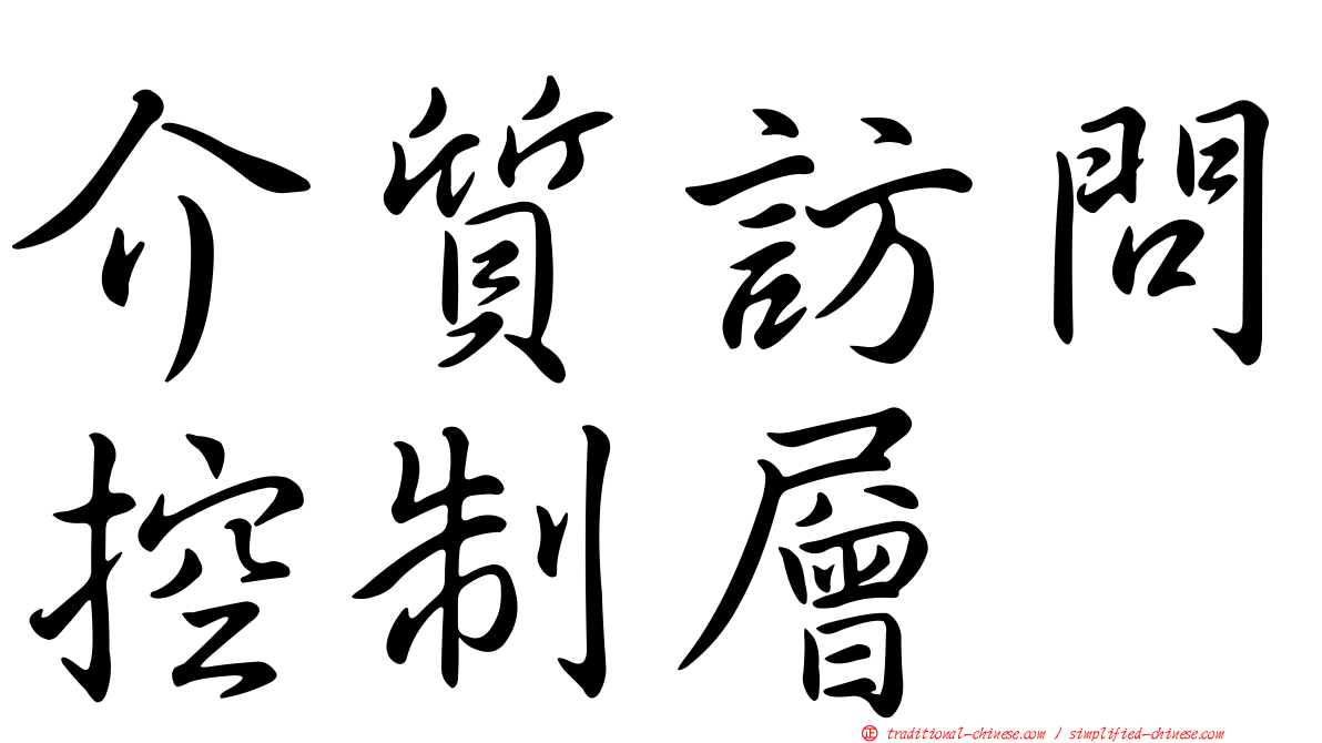 介質訪問控制層